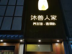 -沐善人家中医·推拿·理疗·三伏灸(新洲店)