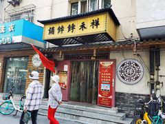-祥禾饽饽铺·中式糕点(天津河东美福园店)