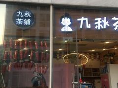 门面-九秋茶铺(三里屯店)