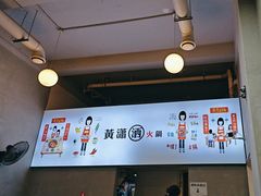 -黄潇洒老火锅(九眼桥宏济巷店)