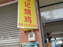 -昌记土制吊烧鸡(佛山市安信物流中心A座店)