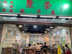 -聚荣饺子店