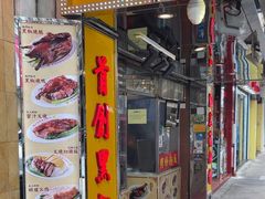 -陈光记烧腊店(罗保博士街店)