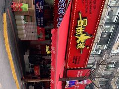 -冒椒火辣(奎星楼街店)