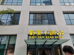 -蜀宴小调·精致家常菜(来福士店)