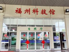 -福州科技馆
