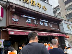 -蒋家肠旺面馆老店(合群路店)