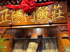 -正阳门饭庄·烤鸭·北京菜(万丰路七里庄店)