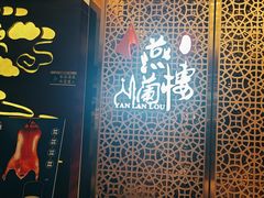 -燕兰楼·清真西北融合菜(亚运村店)