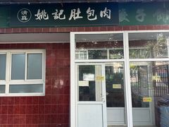 -姚记肚包肉(牛街春风社区店)