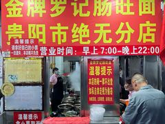 -金牌罗记肠旺面(蔡家街店)