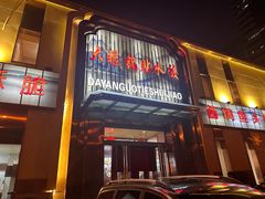 -大眼锅贴水饺(河东店)