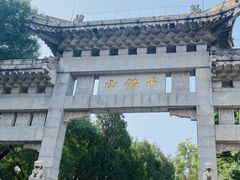 -千佛山风景名胜区