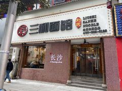 门面-刘氏三和面馆