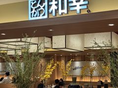 -和幸(春熙路群光广场店)