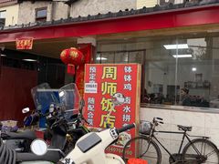 -周师饭店