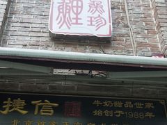 门面-捷信牛奶甜品世家(五道口店)