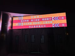 -第二外国语学院-韩国餐厅(朝阳路店)