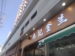-清真·马记金兰牛肉面(大木桥路店)