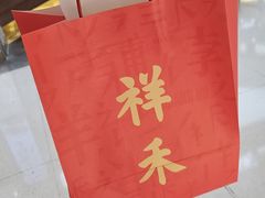 -祥禾饽饽铺·中式糕点(北京来福士店)