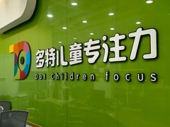 -多特儿童专注力·感统训练·学习力训练(曲江校区)