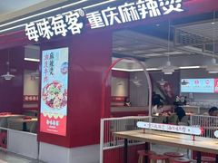 -每味每客·重庆麻辣烫(国泰店)