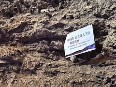 -周口店北京人遗址公园
