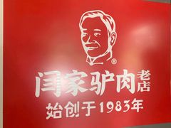 -闫家驴肉老店(华电一校店)