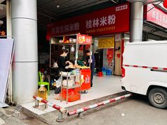 -胜嘉生榨米粉(科园总店)