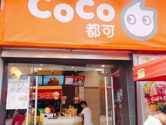 门面-CoCo都可(中闽嘉禾店)