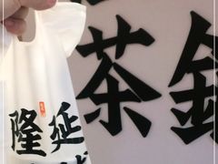 -隆延茶铺(学清路驹然店)