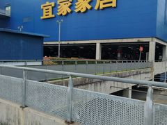 -IKEA宜家家居(南京商场)