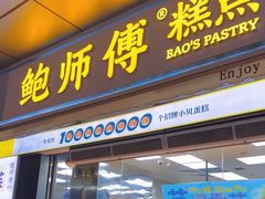 -鲍师傅糕点(台东步行街店)