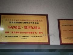 -玛尔哈巴·塔塔尔糕点(华侨小区店)