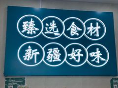 -滴滋味·新疆炒米粉·炒三凉(乌市总店)