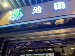 门面-池田寿司·新鲜现做(朝阳大悦城店)
