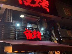 门面-夜烤·宜宾烧烤(洋河路店)