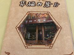 -华梅西餐厅(哈尔滨中央大街店)