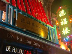 门面-德福楼咖啡吧(德福巷店)