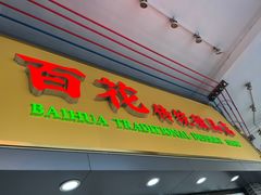 -百花传统甜品店(原址店)