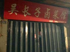 -吴长子卤菜馆(统一街店)