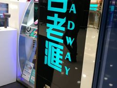 -百老汇(上水广场店)