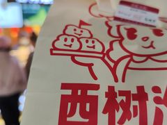 -西树泡芙(正佳店)