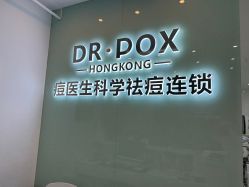 点击看大图 -友仟痘医生科学祛痘连锁
