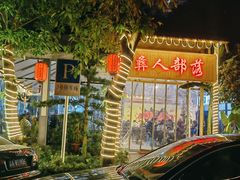 -彝人部落火盆烧烤(原内环足球场店)