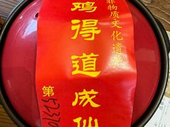 -茅山肴·道家菜·神仙鸡