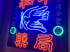 -和平菓局(王府井店)