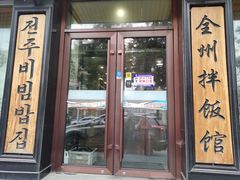 门面-全州拌饭馆(龙源西街店)
