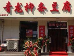 门面-青龙柳条豆腐(魁星路店)