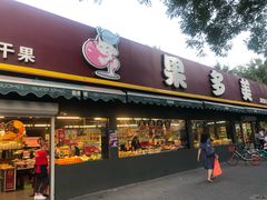 门面-果多美(三里河店)